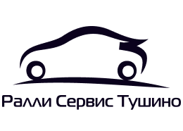 Ралли Сервис Тушино