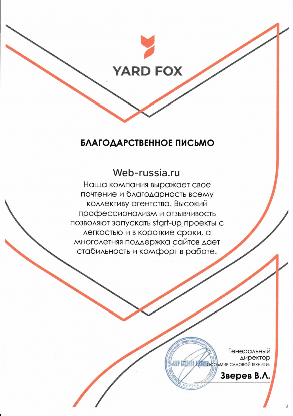 Сертификат благодарности от YARD FOX