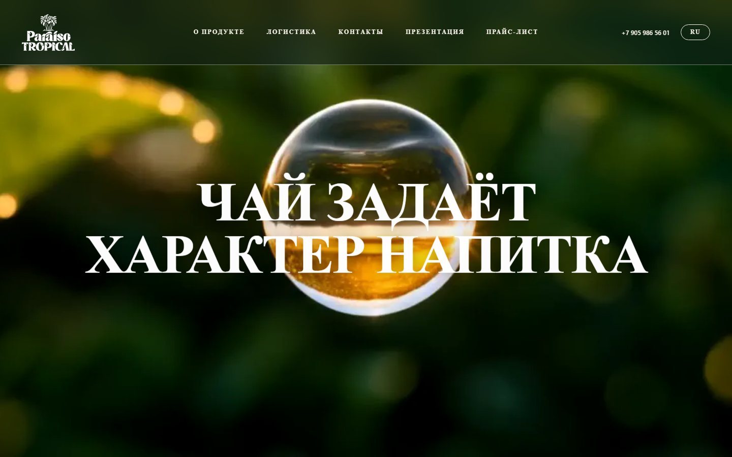 Надпись: чай задаёт характер напитка