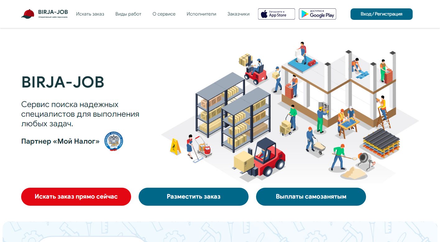 Главный экран BIRJA-JOB