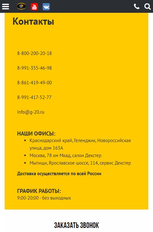 Контакты G-20 на телефоне