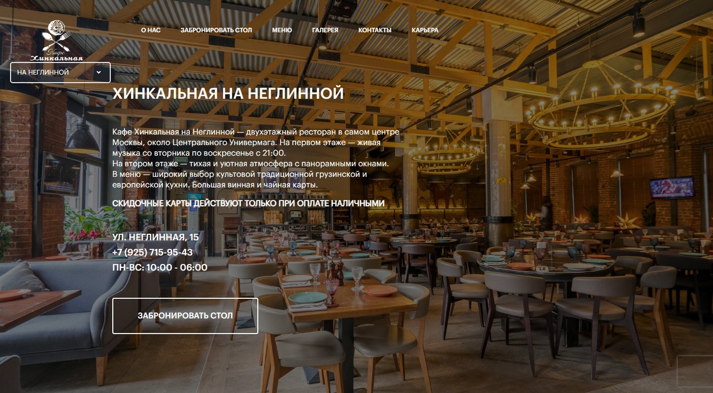 Страница хинкальной на Неглинной