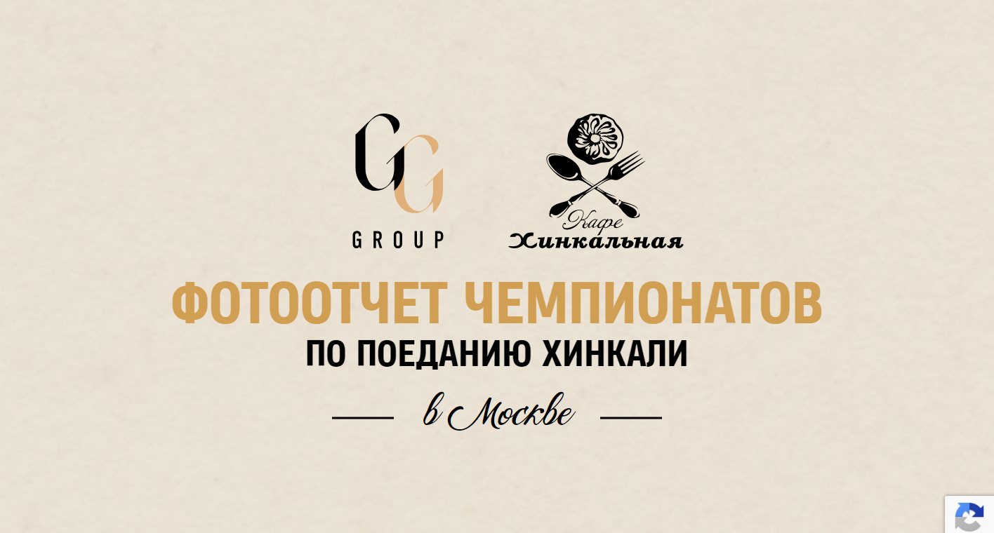 Страница чемпионата по поеданию хинкали