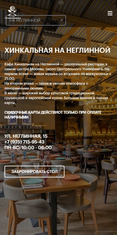 Страница ресторана на телефоне