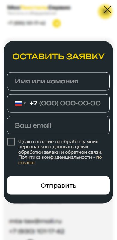 Форма заявки на телефоне