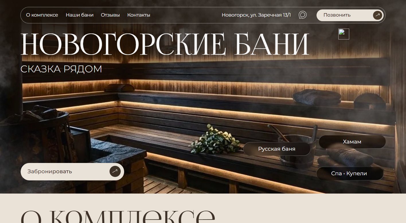 Главный экран сайта «Новогорские бани»