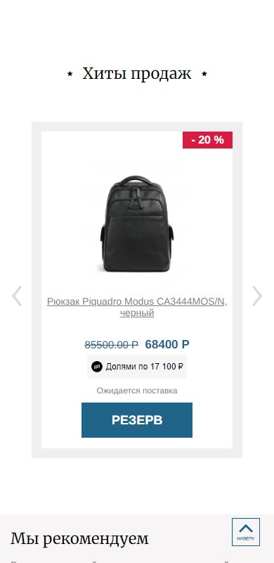 Хиты продаж на телефоне