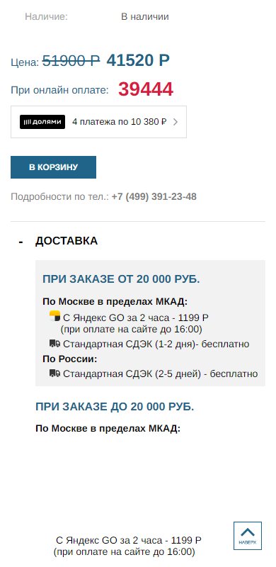 Цена и корзина на телефоне