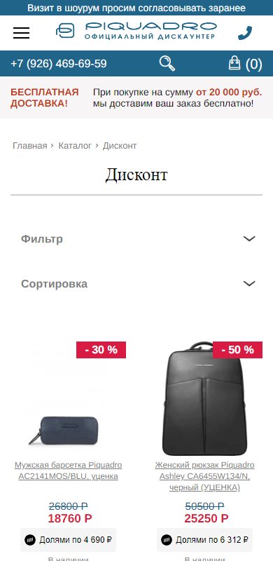 Дисконт на телефоне